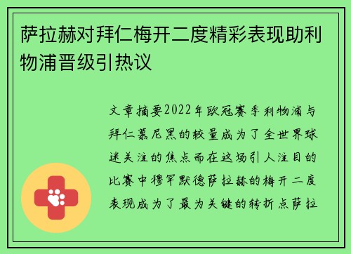 萨拉赫对拜仁梅开二度精彩表现助利物浦晋级引热议